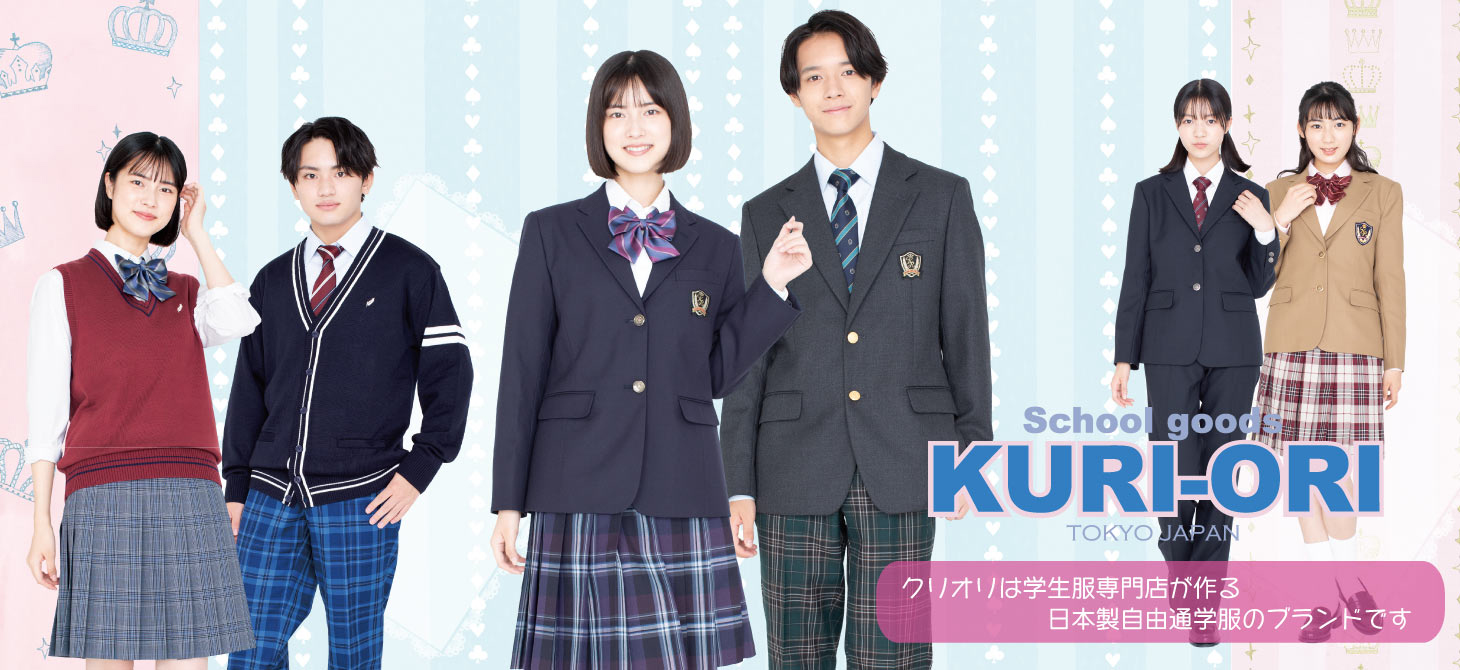 school goods KURI-ORI| スクールグッズ クリオリ