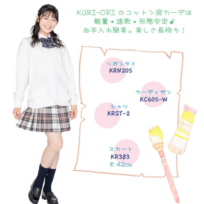 school goods KURI-ORI| スクールグッズ クリオリ